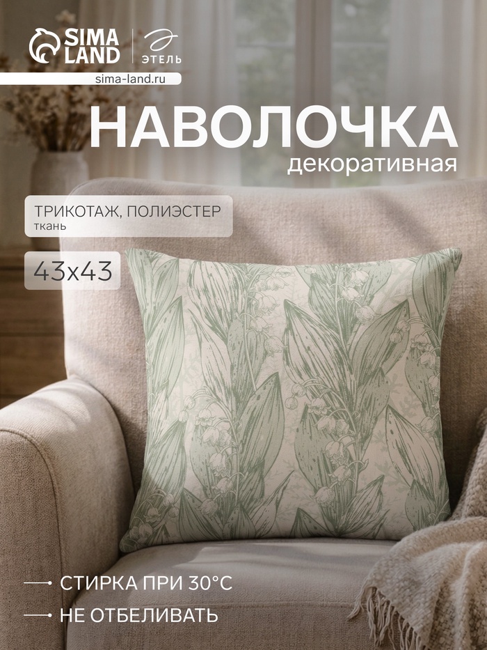 Наволочка декоративная «Этель. Ландыш», 43×43 см, зелёная - Фото 1