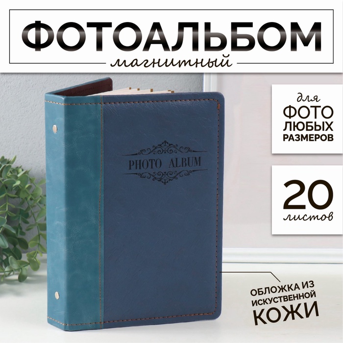 

Фотоальбом магнитный 20 листов "Индиго" кожзам 4х20,3х26,2 см