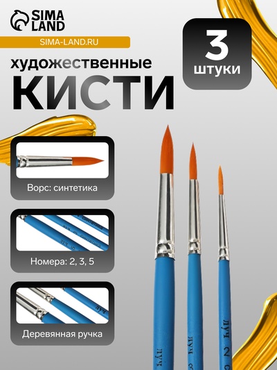 Набор кистей для рисования, синтетика, 3 штуки: № 2, 3, 5, «Луч: классика цвета», круглые