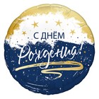 Шар фольгированный 18" «СДР сине-белый», круг - Фото 1