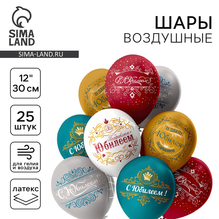 

Шар латексный 12" «Юбилей», 5 диз., 2 ст., шёлк рис., набор 25 шт., МИКС