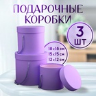 Набор коробок 3 в 1 (18*18*17/15*15*15/12*12*12 см), сиреневый - фото 322034784