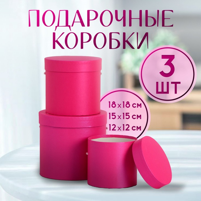 

Набор коробок 3 в 1 (18*18*17/15*15*15/12*12*12 см), фуксия
