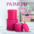 Набор коробок 3 в 1 (18*18*17/15*15*15/12*12*12 см), фуксия 10346808 - фото 13475817