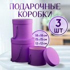 Набор коробок 3 в 1 (18*18*17/15*15*15/12*12*12 см), лавандовый - фото 322034792