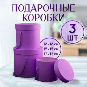 Набор коробок 3 в 1 (18*18*17/15*15*15/12*12*12 см), лавандовый 10346809