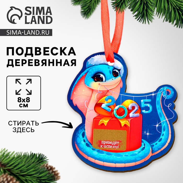 Ёлочная игрушка - подвеска деревянная Лесная мастерская «Новый год! Змея» со скретч-слоем - Фото 1