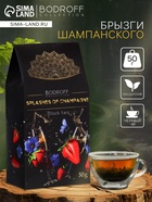 Чай чёрный «Брызги шампанского», 50 г - Фото 1