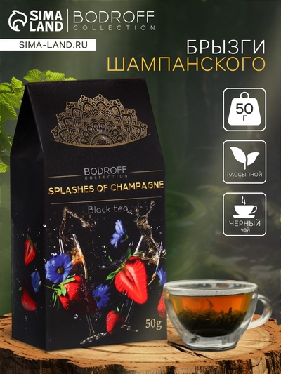 Чай чёрный «Брызги шампанского», 50 г