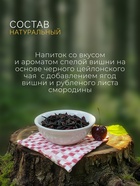 Чай чёрный «Дикая вишня», 50 г - Фото 4