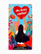 УЦЕНКА Чай черный «От всего сердца!», 50 г - Фото 4