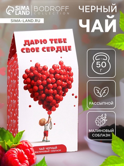 УЦЕНКА Чай черный «Дарю тебе свое сердце» банка, 50 г