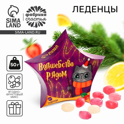 Леденцы «Волшебство рядом», 50 г