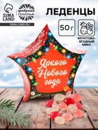 Леденцы «Яркого Нового года», 50 г - Фото 1