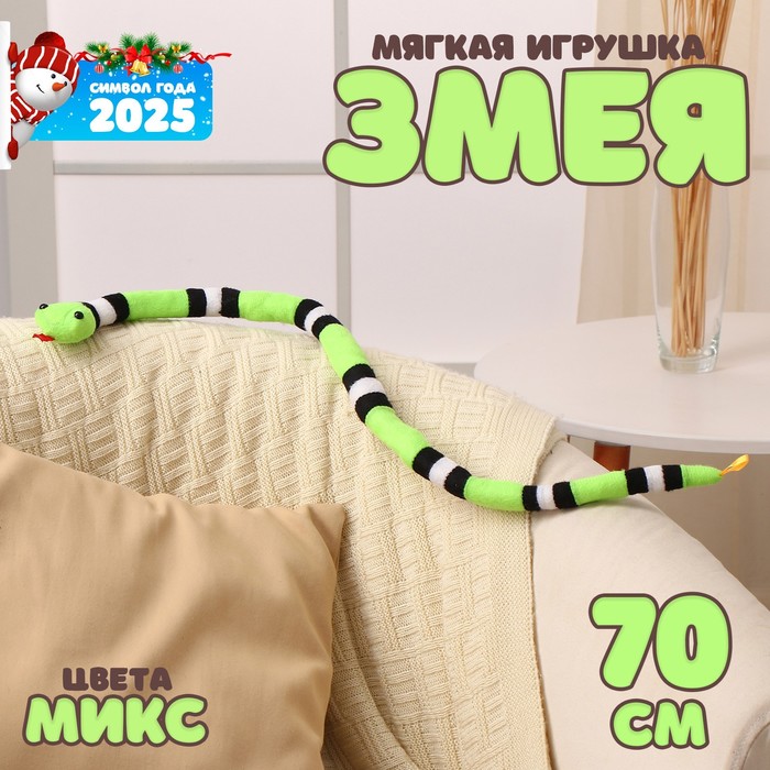 

Мягкая игрушка «Змея», 70 см, цвет МИКС