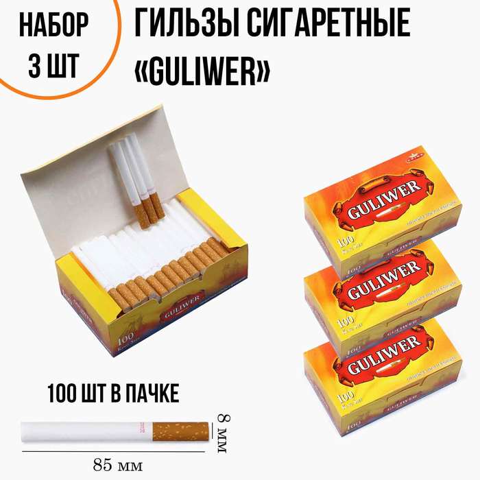 Гильзы сигаретные Guliwer, набор 3 пачки по 100 шт