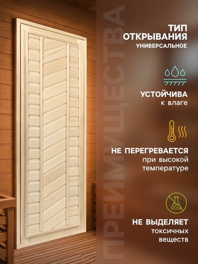 Дверь для бани и сауны, 1700×700 мм, деревянная, из липы, универсальная