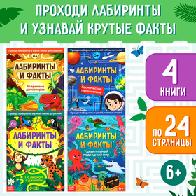 Набор книг «Лабиринты и факты: Пройди лабиринт и узнай факт!», 4 книги по 24 стр., 6+ 10687039