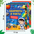 Набор книг «Лабиринты и факты: Пройди лабиринт и узнай факт!», 4 книги по 24 стр., 6+ 10687039 - фото 2827474