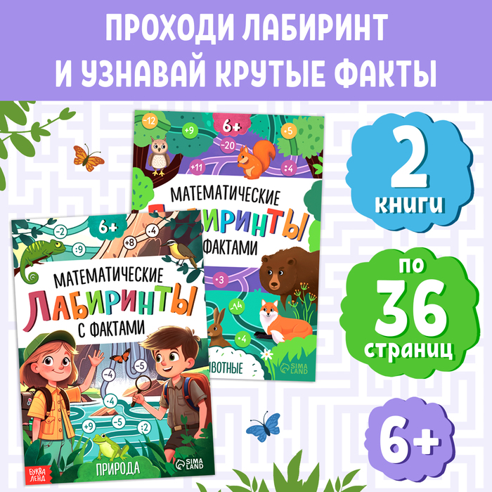 

Набор книг «Математические лабиринты с фактами», 2 книги по 36 стр., 6+