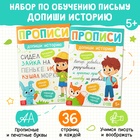 Прописи набор «Допиши историю. Печатные и прописные буквы», 2 шт. по 36 стр. - фото 134346927