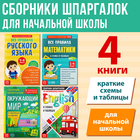 Набор «Сборники шпаргалок для начальной школы», 4 книги, 7+ 10687044 - фото 13106799