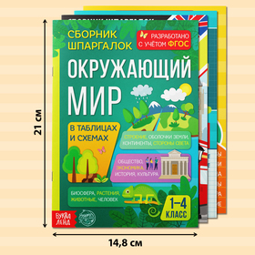 Набор «Сборники шпаргалок для начальной школы», 4 книги, 7+