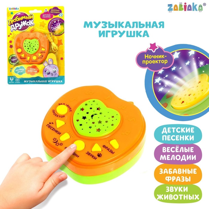 УЦЕНКА Музыкальная игрушка-проектор «Любимый дружок», ночник, оранжевая - Фото 1