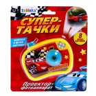 Фотоаппарат с проектором «Супер-тачки», уценка 10712621