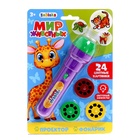 УЦЕНКА Проектор-фонарик «Супер-проектор №2: Мир животных», МИКС - Фото 9