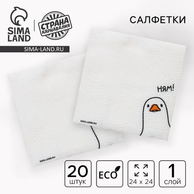Салфетки бумажные однослойные «Гусь» 24×24 см, 20 шт.