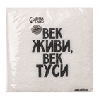 Салфетки бумажные однослойные "Век живи, век туси" 24х24 см, набор 20 шт. - Фото 7