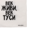 Салфетки бумажные однослойные "Век живи, век туси" 24х24 см, набор 20 шт. - Фото 4