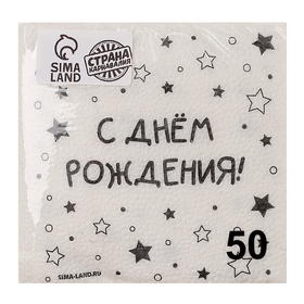 Салфетки бумажные однослойные «С днём рождения» звёзды, 24 х 24 см, 50 шт