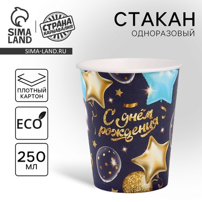 Стакан одноразовый бумажный «С днём рождения» шары звёзды, 250 мл
