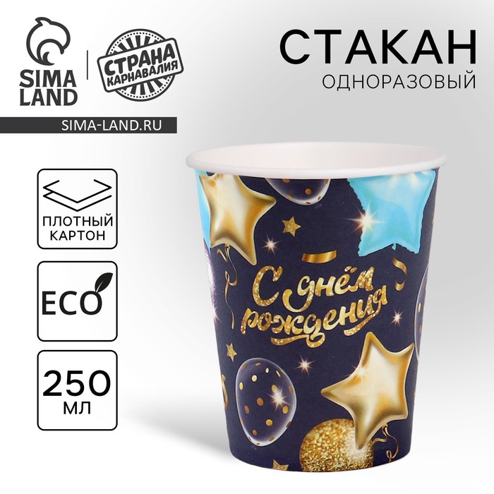 

Стакан одноразовый бумажный "С днём рождения" шары звёзды, 250 мл