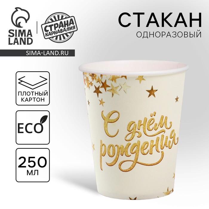

Стакан одноразовый бумажный "С днем рождения", золото белое, 250 мл