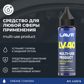 Смазка многоцелевая LAVR LV-40, 30 мл