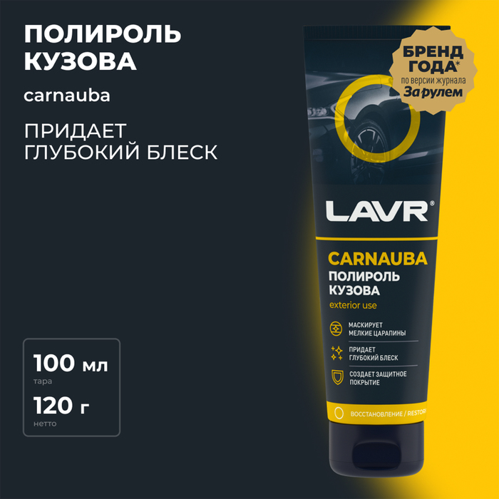 

Полироль кузова LAVR, с карнаубским воском, 100 мл