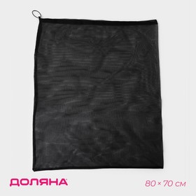 Мешок для стирки 70×80 см, мелкая сетка, цвет чёрный