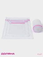 Мешки для стирки, 4 шт., L= 60×50, M=50×40, S=40×30, Цилиндр=15×16, белые - Фото 1