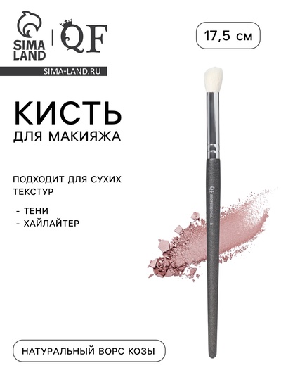 Кисть для макияжа глаз PREMIUM, натуральный ворс, 17.5 см, чёрная