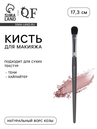 Кисть для макияжа PREMIUM, 17.3 см, чёрная