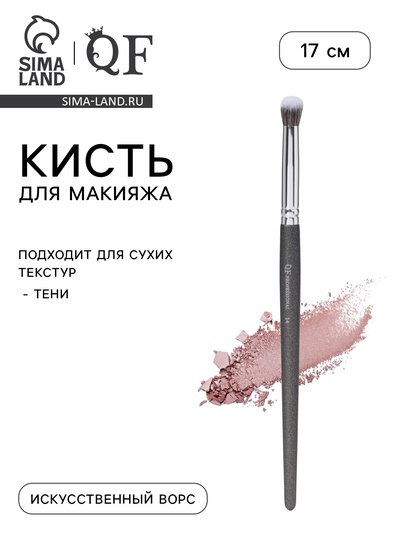 Кисть для макияжа глаз PREMIUM, для сухих текстур, 17 см, чёрная