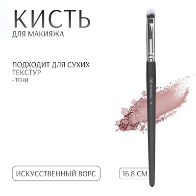 Кисть для макияжа «PREMIUM», 16,8 см, цвет чёрный
