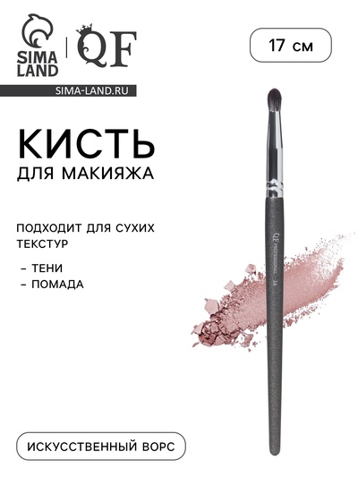 Кисть для макияжа PREMIUM, для сухих текстур и помады, 17 см, чёрная