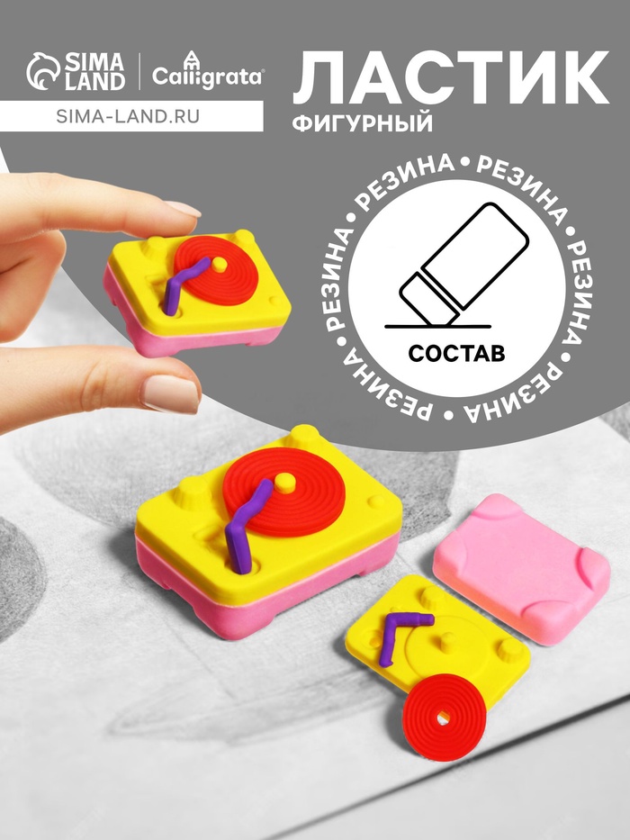 Ластик фигурный сборный «Проигрыватель» - Фото 1