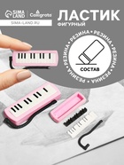 Ластик фигурный сборный «Синтезатор» - Фото 1