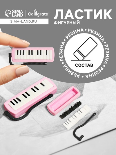 Ластик фигурный сборный «Синтезатор»