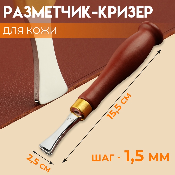 

Кризер для разметки по коже, 15,5 × 2,5 см, шаг = 1,5 мм